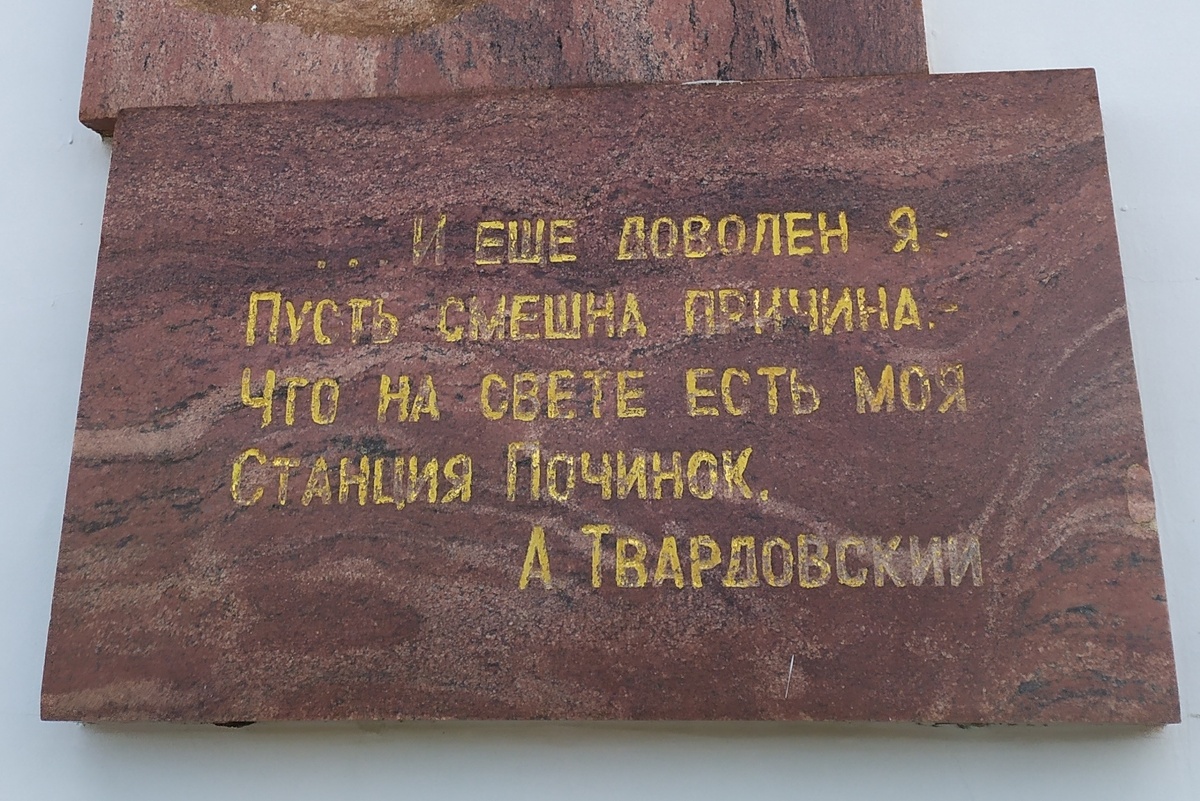 Починок. Часть мемориальной доски на здании вокзала (фото 2022 года)