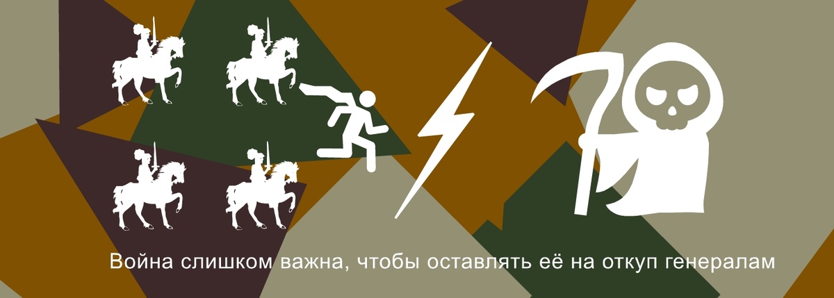 Война слишком важна, чтобы оставлять её на откуп генералам. - Жорж Клемансо источник legit.ng.
