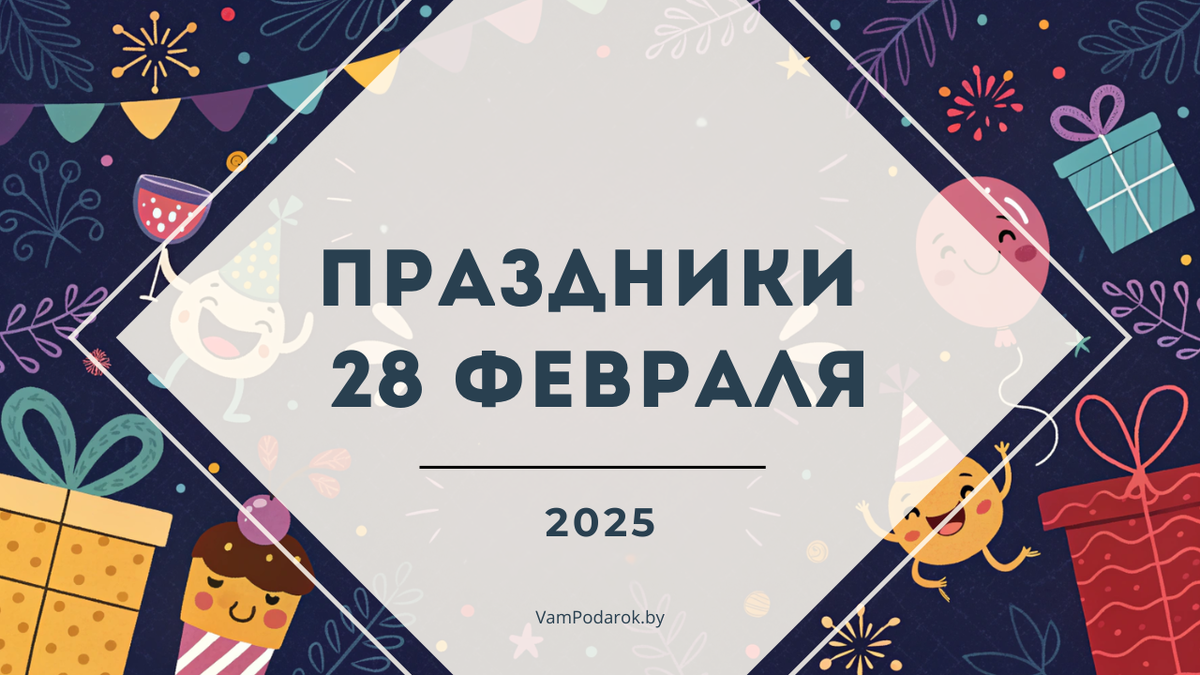 Праздники 28 февраля 2025 года: Последний день зимы, Международный день борьбы с буллингом, Всемирный день портного и другие события