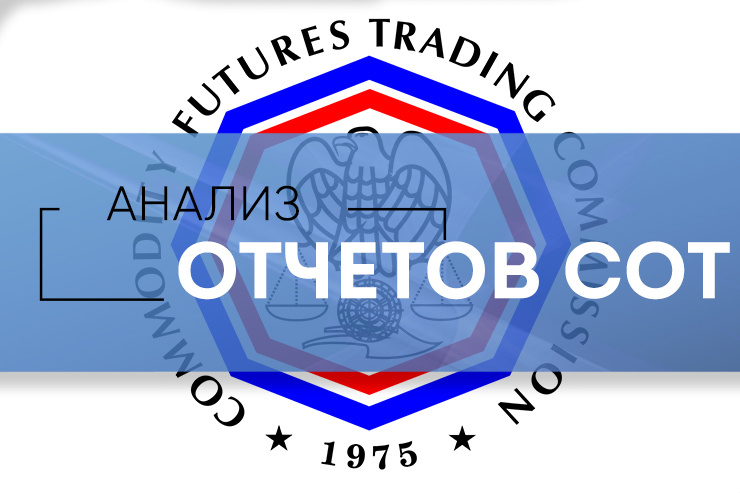 Почему анализ отчета COT — залог успешной торговли на рынках