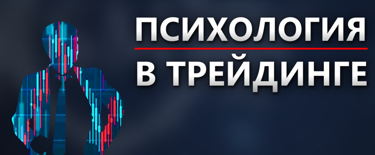 Настрой менталитет: секреты правильной установки для успешного трейдинга