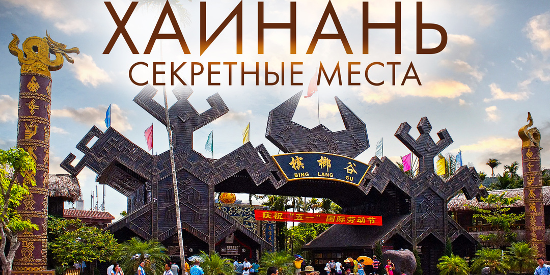 Хайнань: что посмотреть? ТОП лучших мест острова