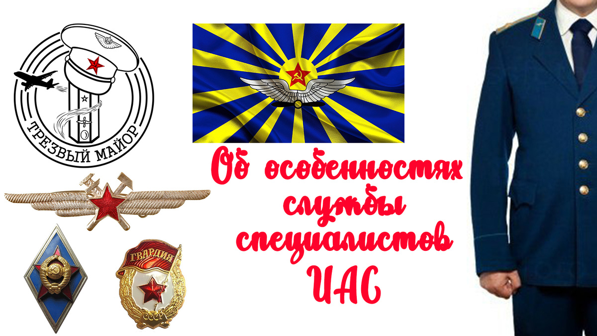 Об особенностях службы специалистов ИАС