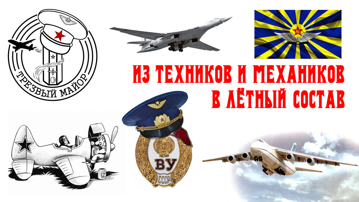 Из техников и механиков в лётный состав
