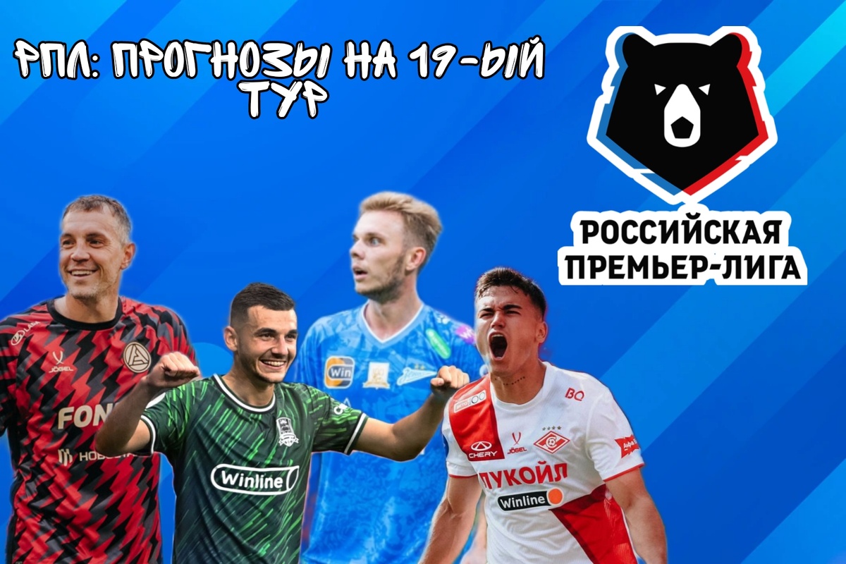 РПЛ прогнозы на 19-ый тур