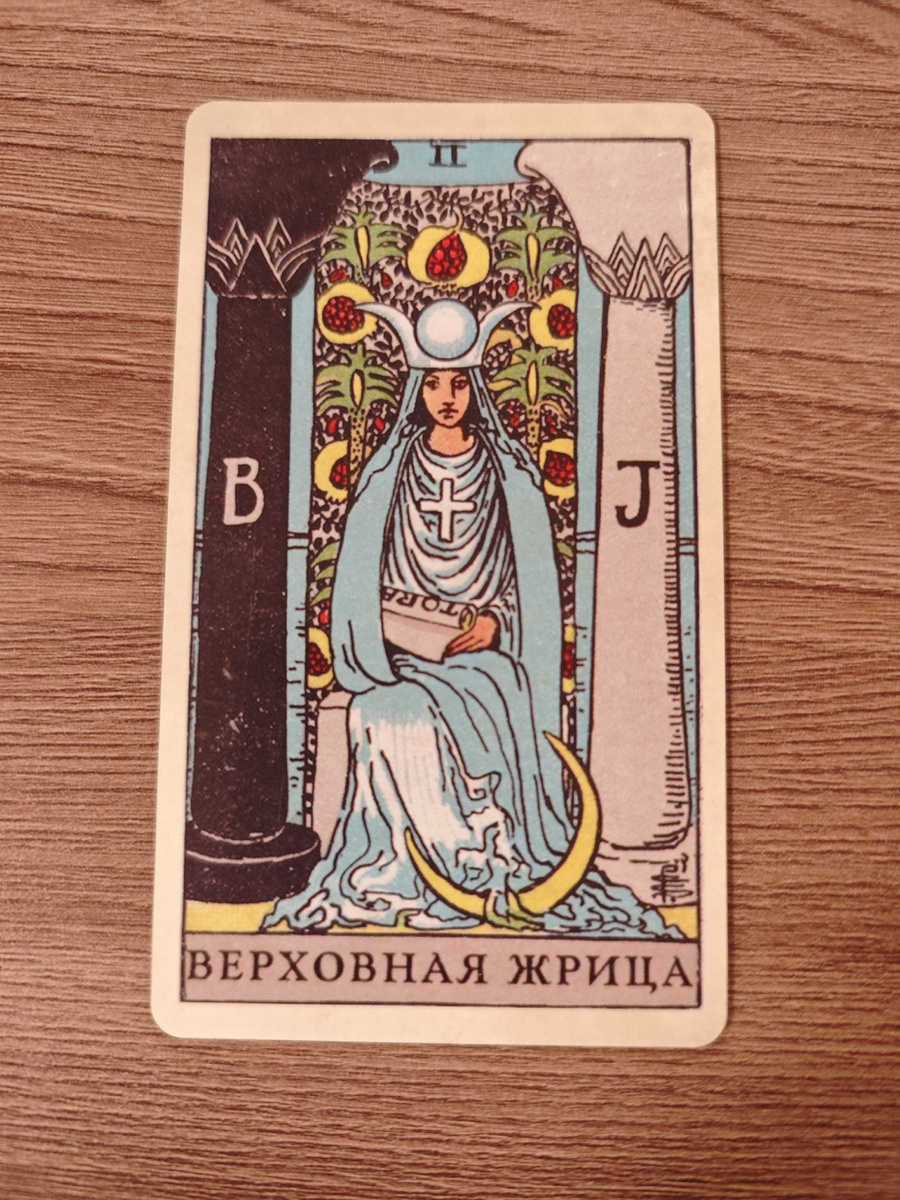 Верховная жрица - 2 аркан в колоде Уэйта
