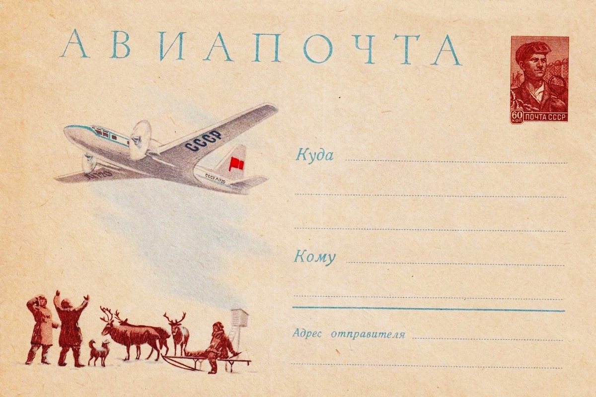 Почтовый конверт Минсвязи СССР 1960 года с изображением самолёта Ил-18 в Арктике. Фото из архива автора