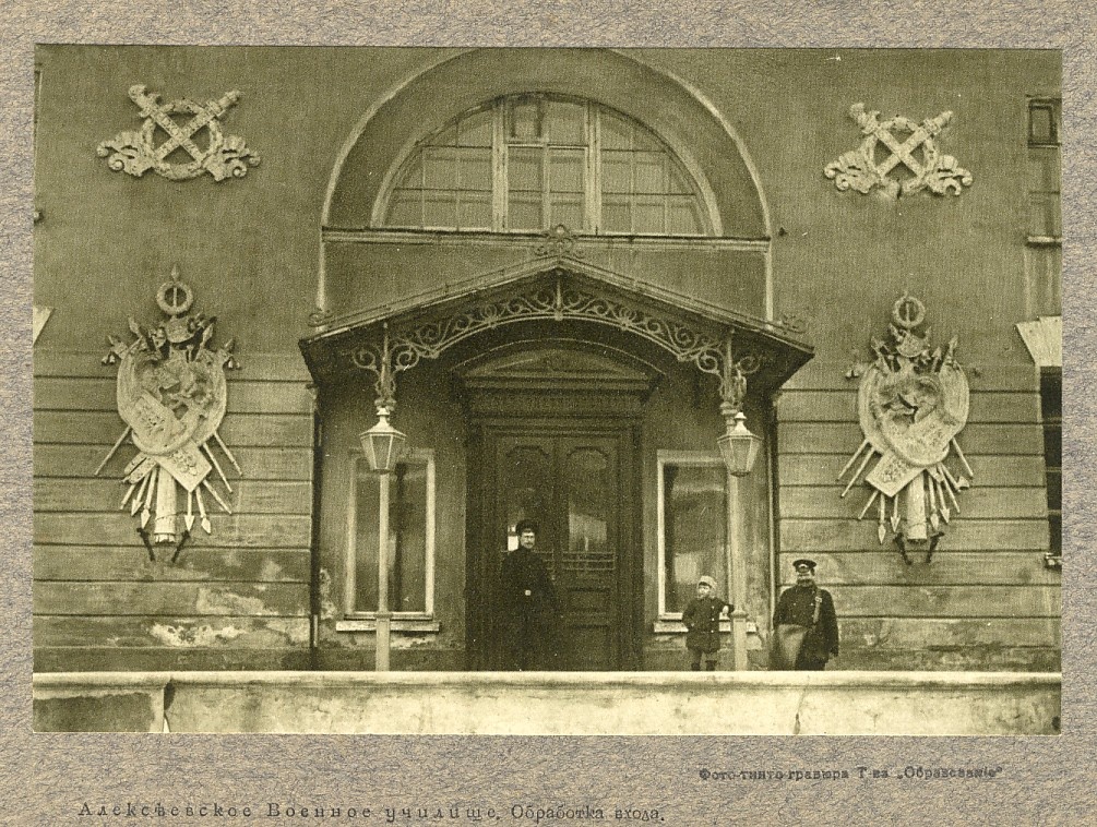 Вход в Алексеевское военное училище. https://www.ria1914.info/index.php/Файл:Алексеевское_ВУ.jpg