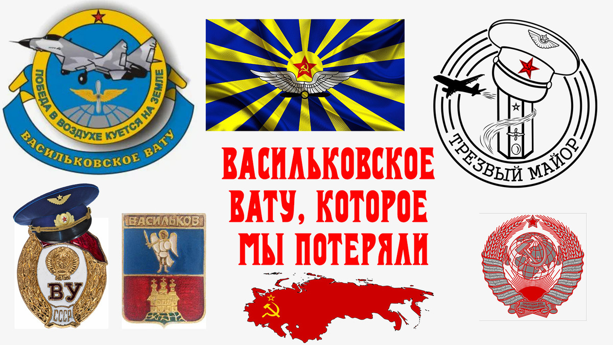 Васильковское ВАТУ, которое мы потеряли