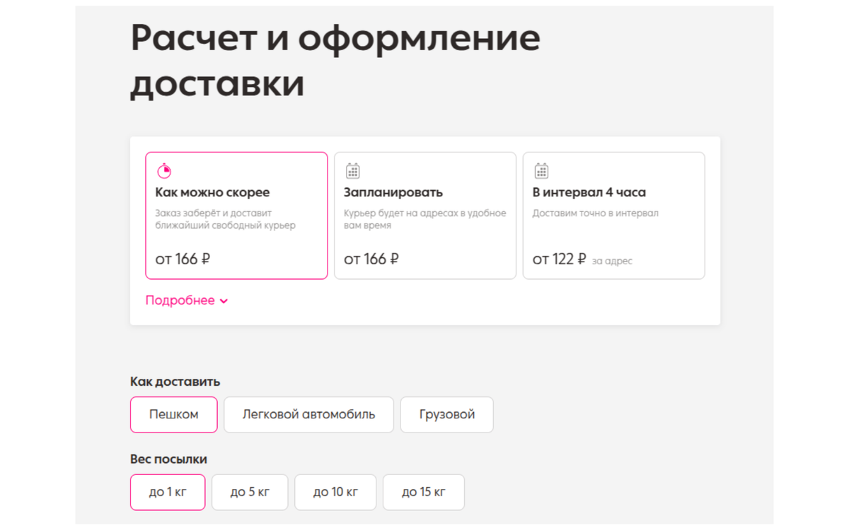 2. Выберем для доставки пешего курьера и укажем вес посылки — до 1 кг