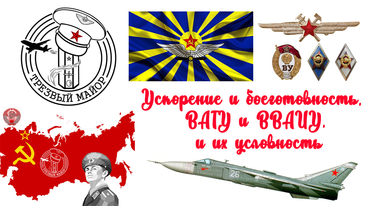 Ускорение и боеготовность, ВАТУ и ВВАИУ, и их условность