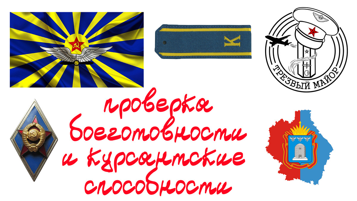 Проверка боеготовности и курсантские способности