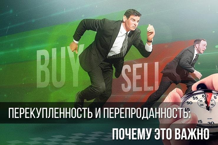 Перекупленность и перепроданность: что скрывают сигналы рынка?