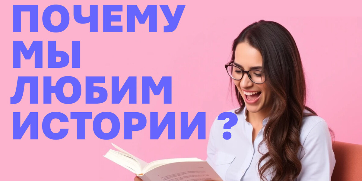 Почему мы любим истории: психология нарратива