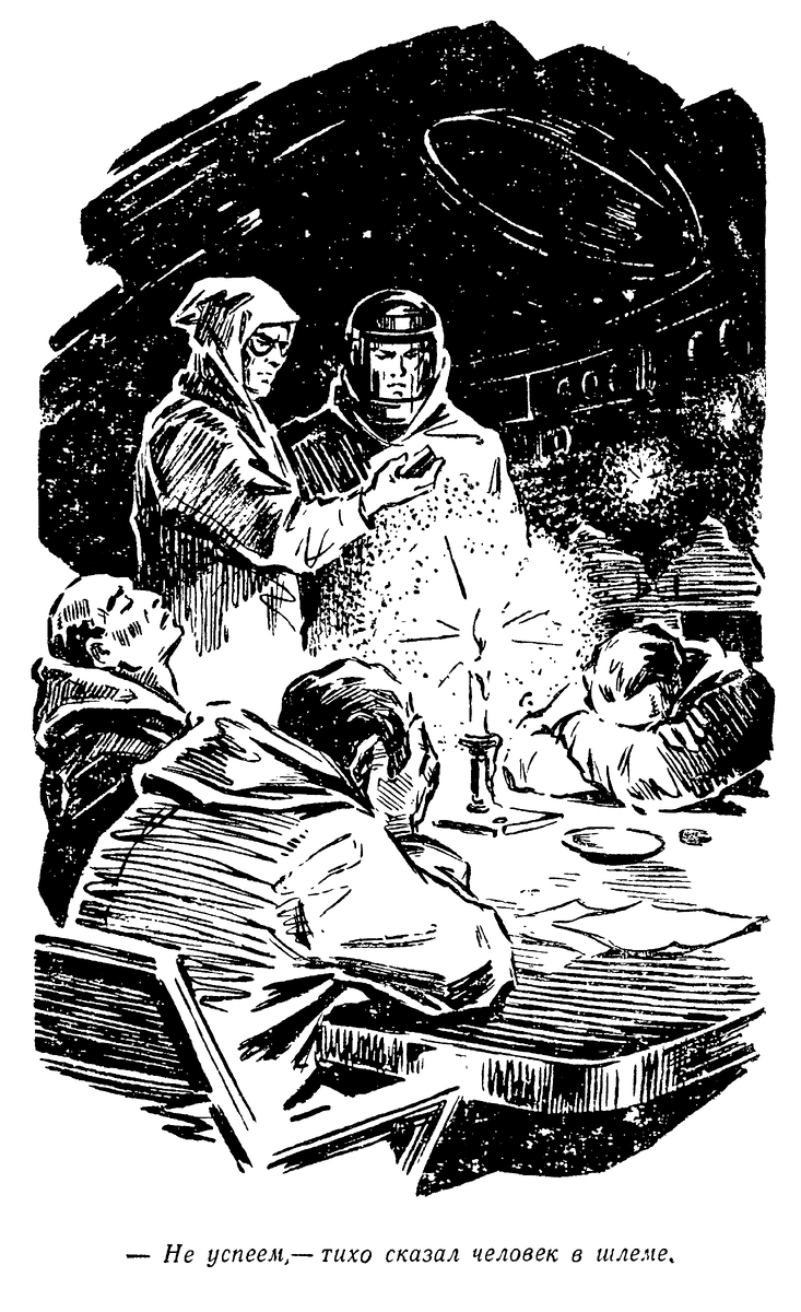 Иллюстрация Ю. Макарова к рассказу "Свечи перед пультом" (из издания 1967 года)