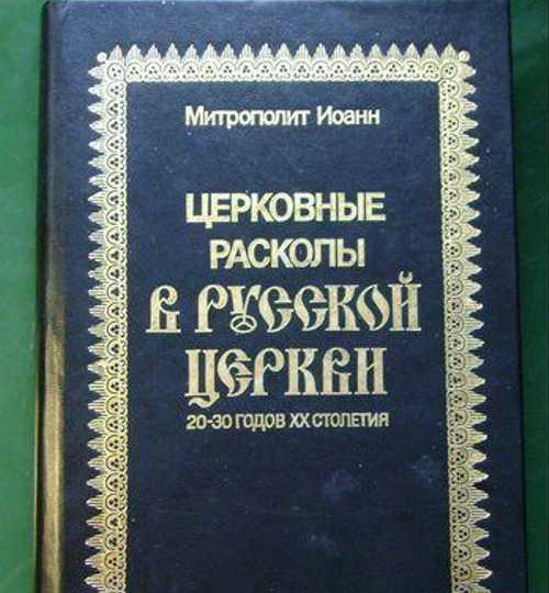 Какие православные церкви существуют сегодня в России помимо РПЦ, церковные расколы продолжаются