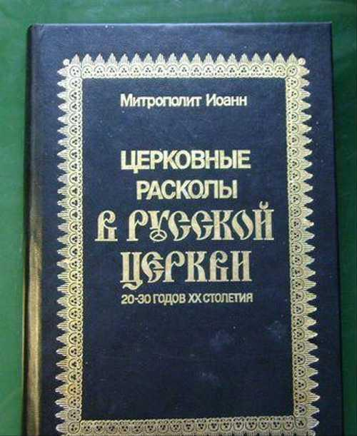 Книга Церковные расколы. Фото из открытого доступа