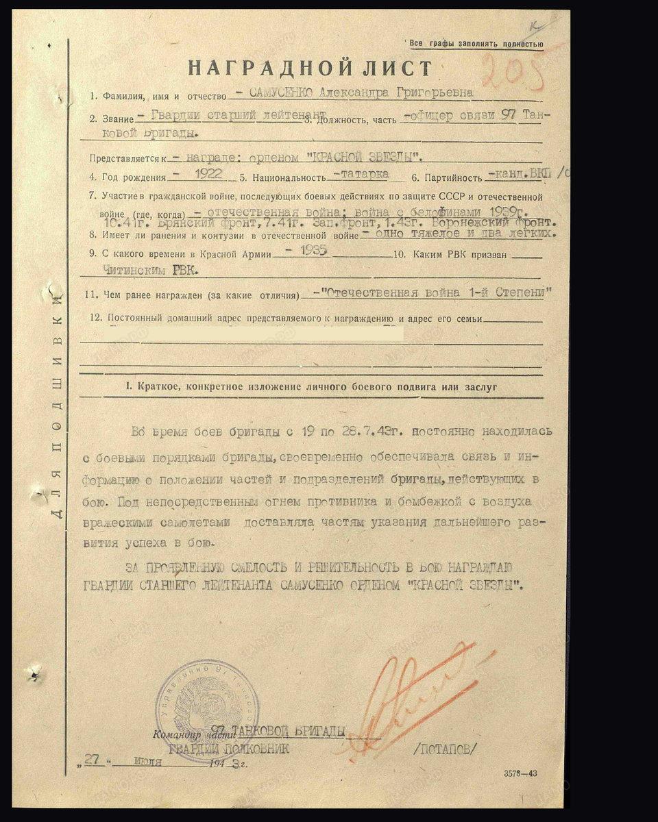 Наградной лист о представлении к ордену Красной Звезды гвардии старшему лейтенанту Самусенко Александре Григорьевне, офицеру связи 97-й танковой бригады. Дата документа: 28.07.1943. Источник: pamyat-naroda.ru