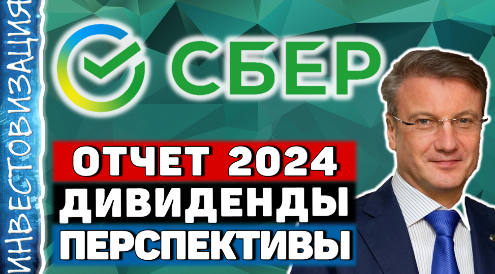 Сбербанк (SBER). Отчет 2024г. Дивиденды. Перспективы.