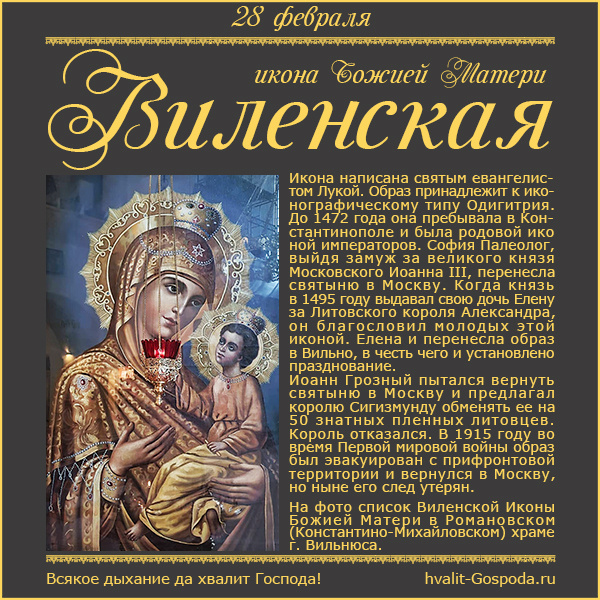 28 февраля – перенесение Виленской иконы Божией Матери из Москвы в Вильно (1495 год).