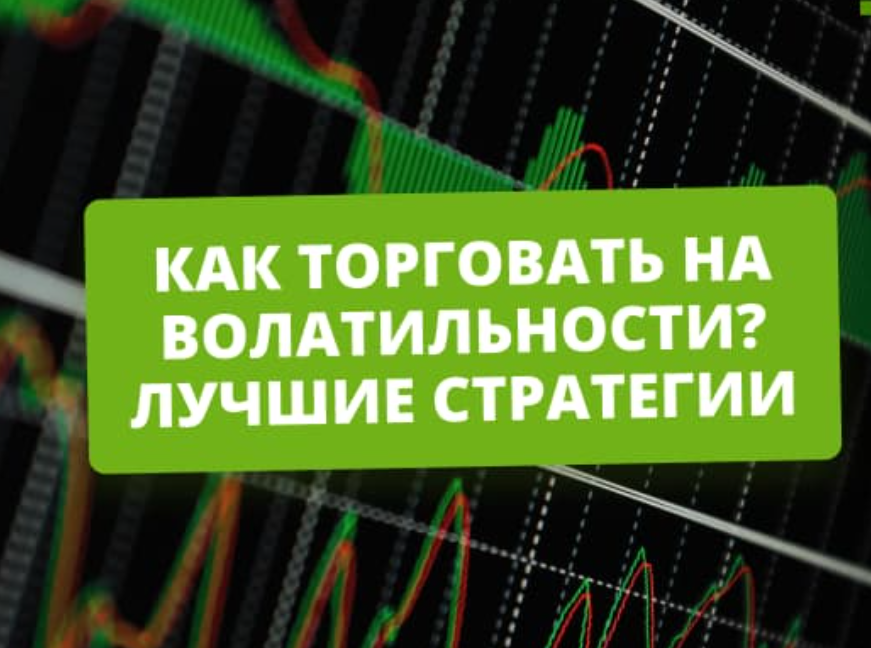 Как торговать в периоды высокой волатильности: секреты выживания на рынке