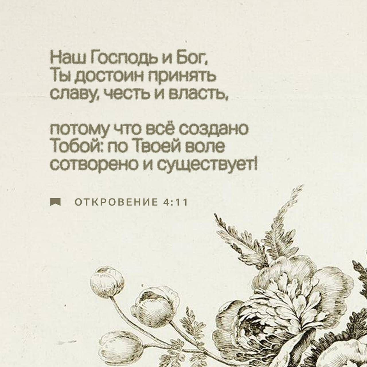 Откровение 4:11 НРП