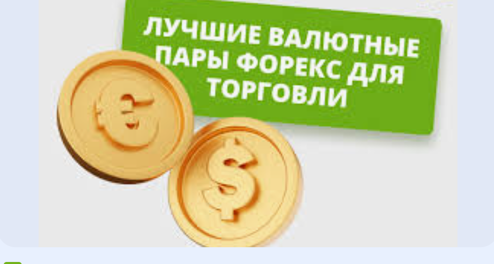 Как выбрать валютную пару для долгосрочных инвестиций: секрет стабильного роста