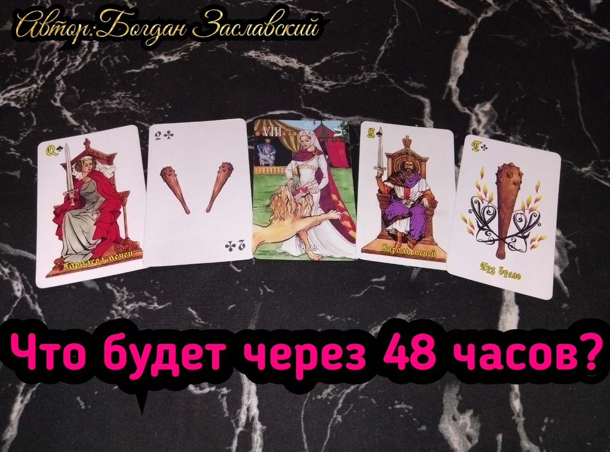 Гадание актуально в момент его просмотра.