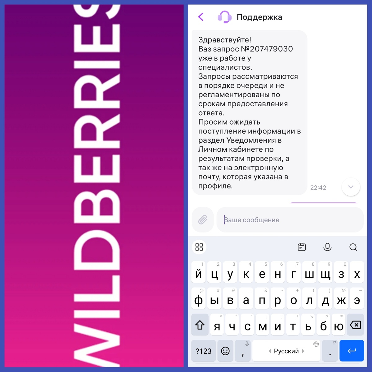 Скриншот автора, логотип маркетплейса Wildberries (взят из открытых источников), скан переписки со службой поддержки маркетплейса Wildberries, февраль 2025 года