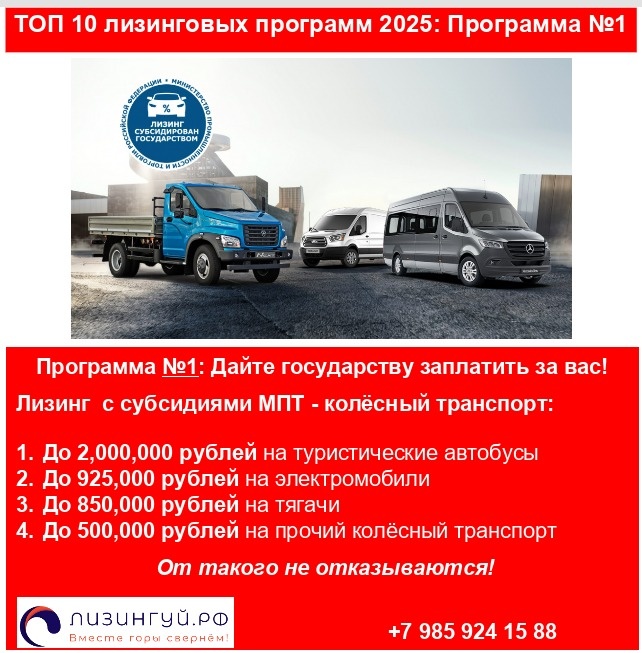 Лизинговая программа Министерства Промышленности и Торговли уже не первый год является весьма популярной при лизинге сделанного в России колёсного транспорта