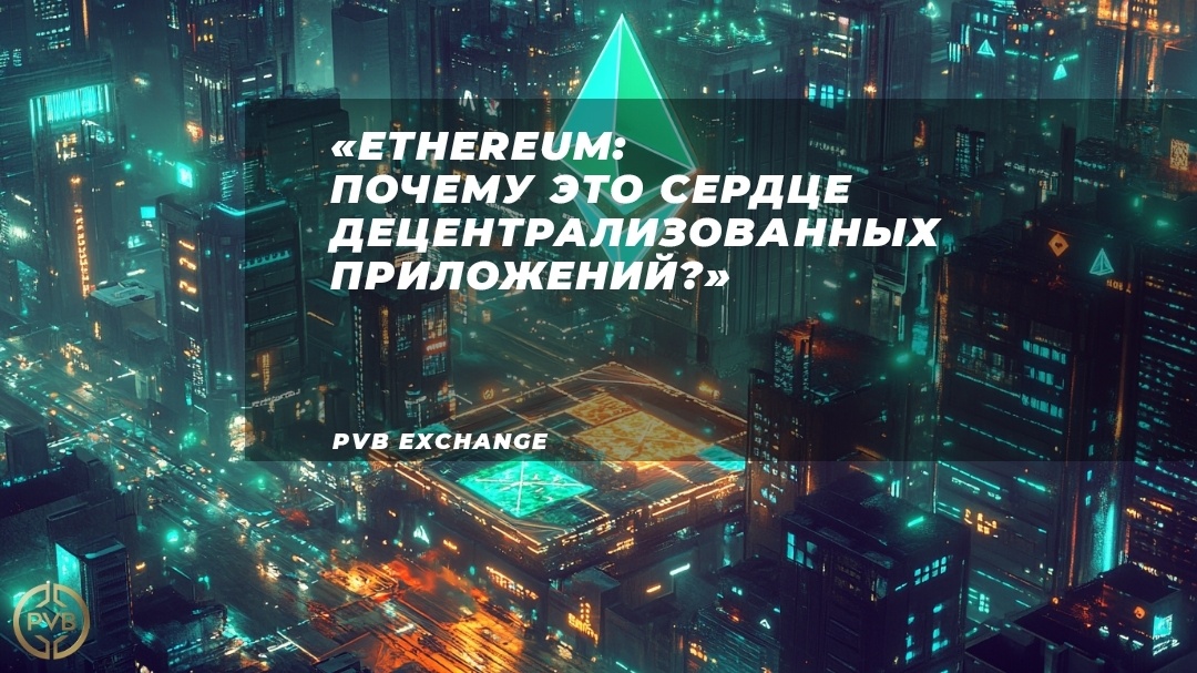    почему-ethereum-называют-платформой-для-децентрализованных-приложений bitwiseproject