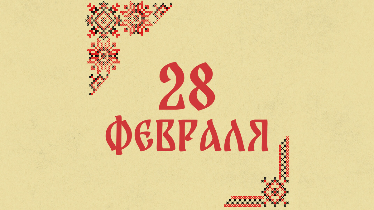    28 февраля – День памяти апостола Онисима.Графика: Добро.Медиа
