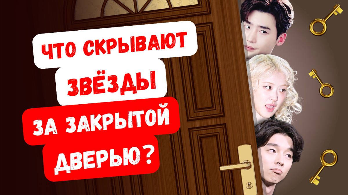 Что скрывают звезды за закрытой дверью?
