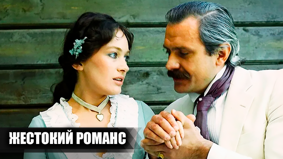 Как снимали фильм "Жестокий романс": кадры со съемок и 17 интересных фактов о фильме