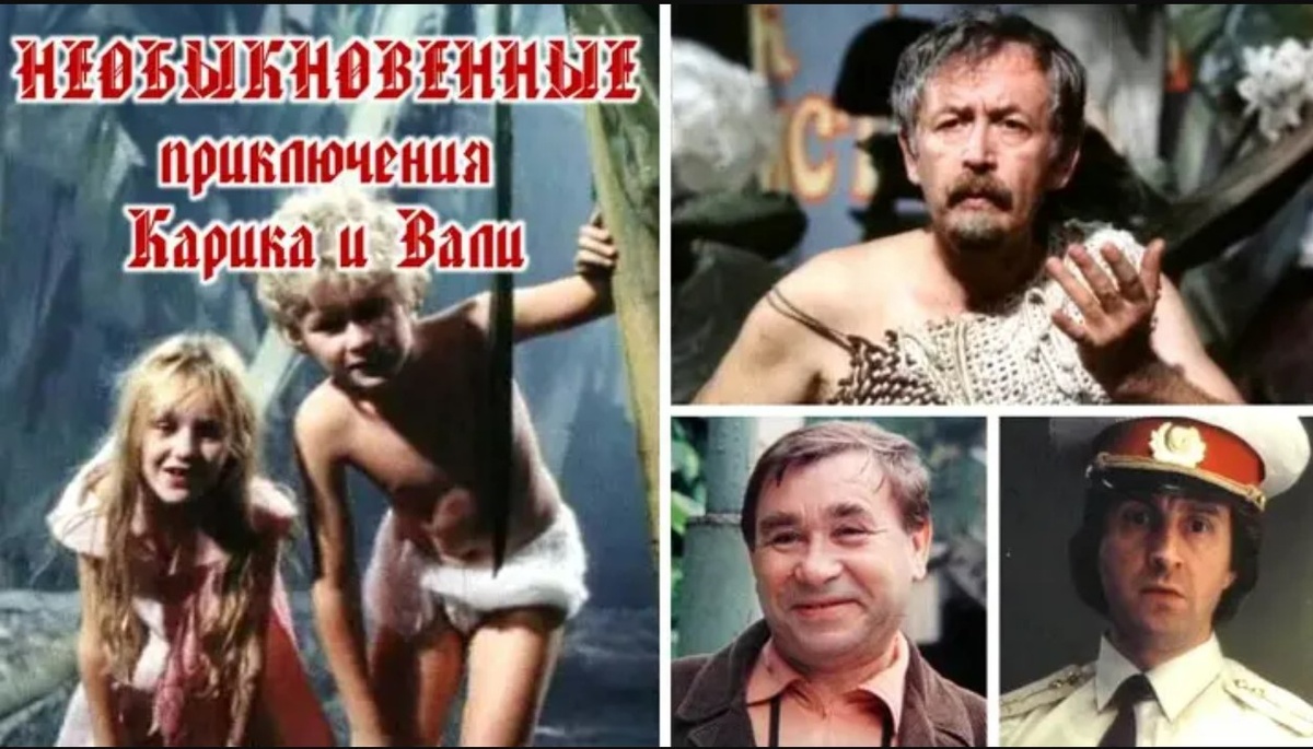 Кадры из фильма и постер к мультфильму "Необыкновенные приключения Карика и Вали"