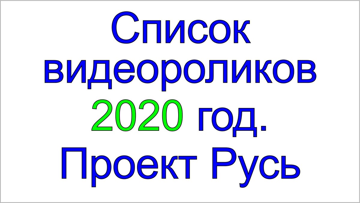 2020 год, архивные видеоролики о проекте Русь