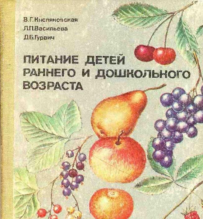 Книга 1983 года издания, в сети есть на нее ссылка для скачивания в нескольких фыорматах. Например, ВКонтакте. Благодаря научно разработанной методите дошкольного питания и его повсеместного введения, детская смертность в СССР сократилась тысячекратно.