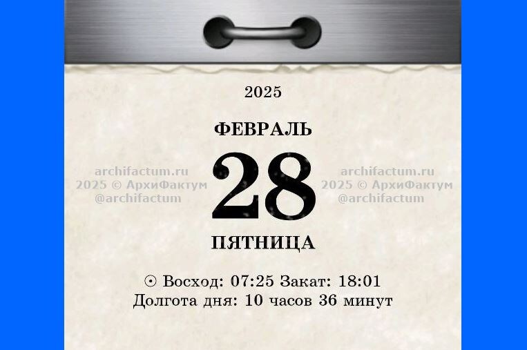 28 февраля 2025 года / © АрхиФактум