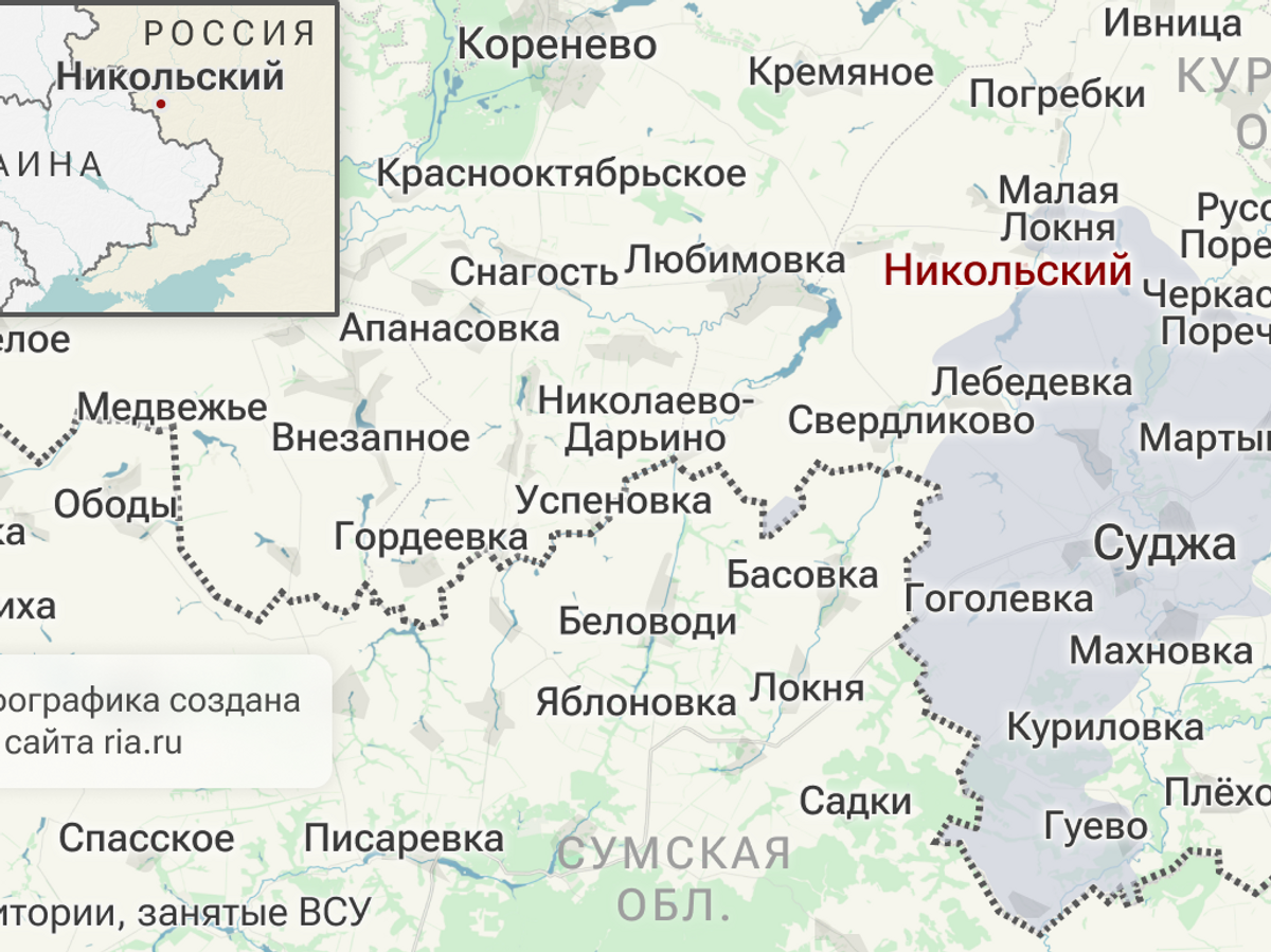    Российские подразделения освободили Никольский в Курской области© Инфографика