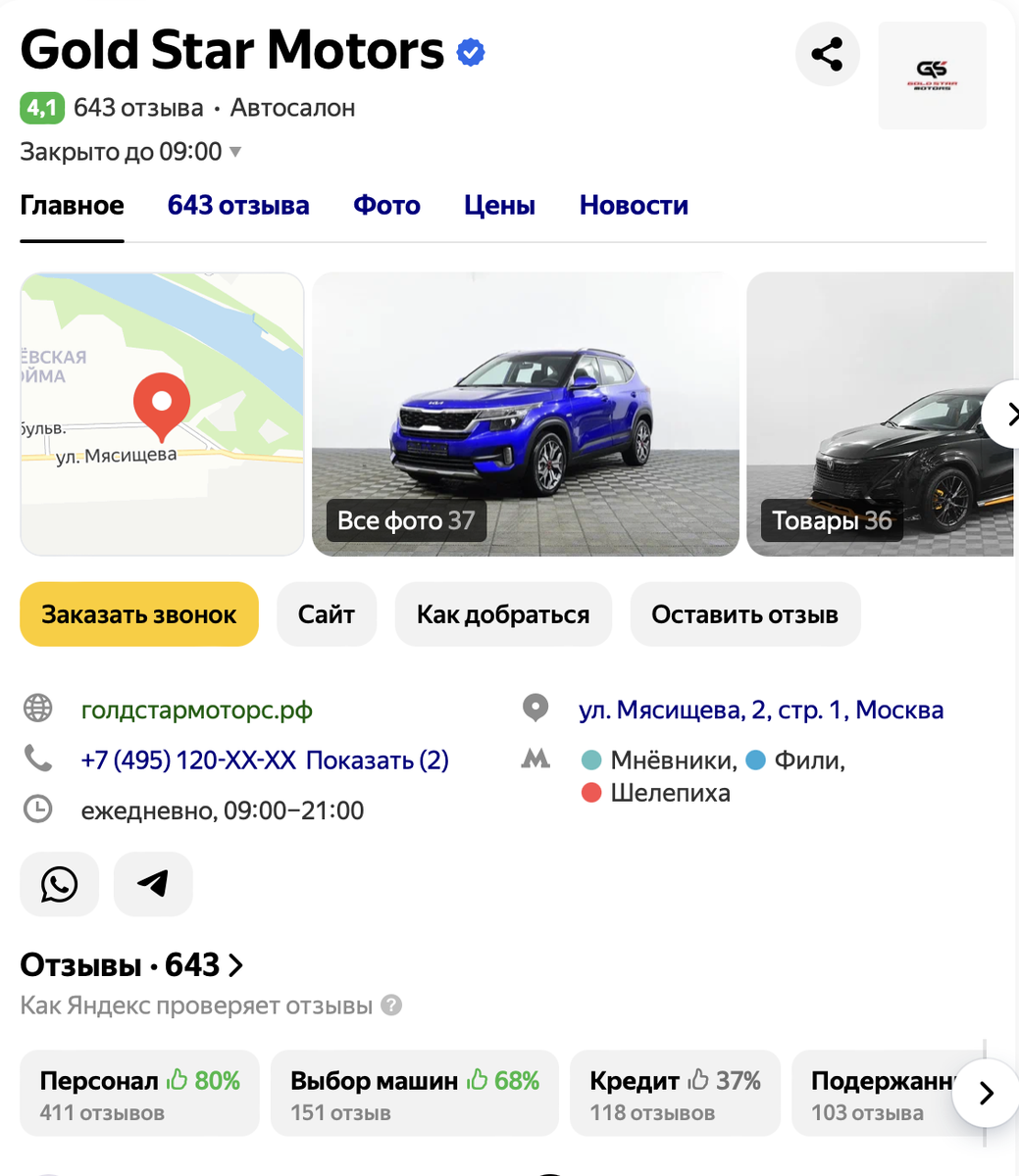 Рейтинг Автосалона Голд Стар Моторс на Яндекс картах.