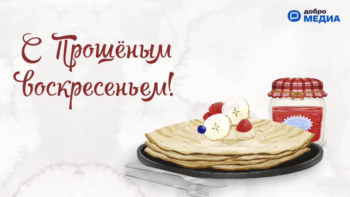    Открытка на Прощёное воскресенье. Графика: Добро.Медиа