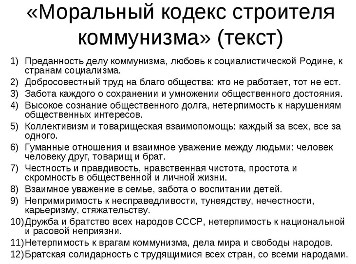 Принят на съезде кпсс в 1961 году как часть программы и устава партии. 