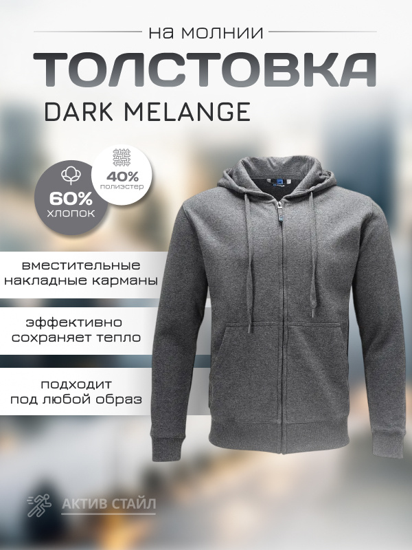 Толстовка на молнии Сплав dark melange