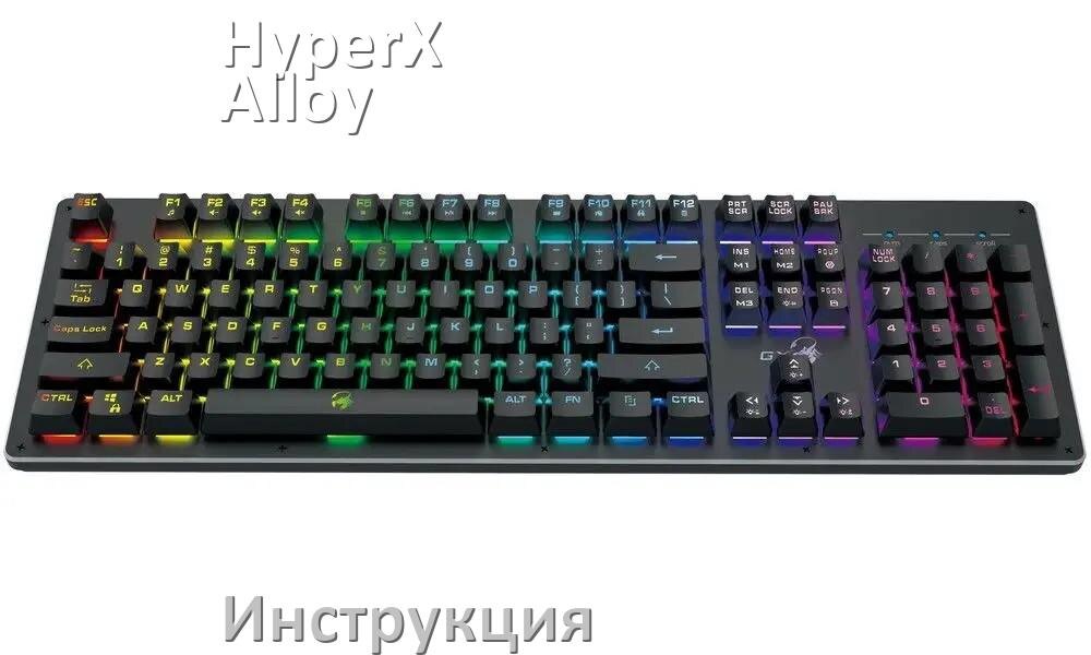 
Руководства пользователя HyperX Alloy Mars 2 и официальные инструкции по эксплуатации на русском PDF