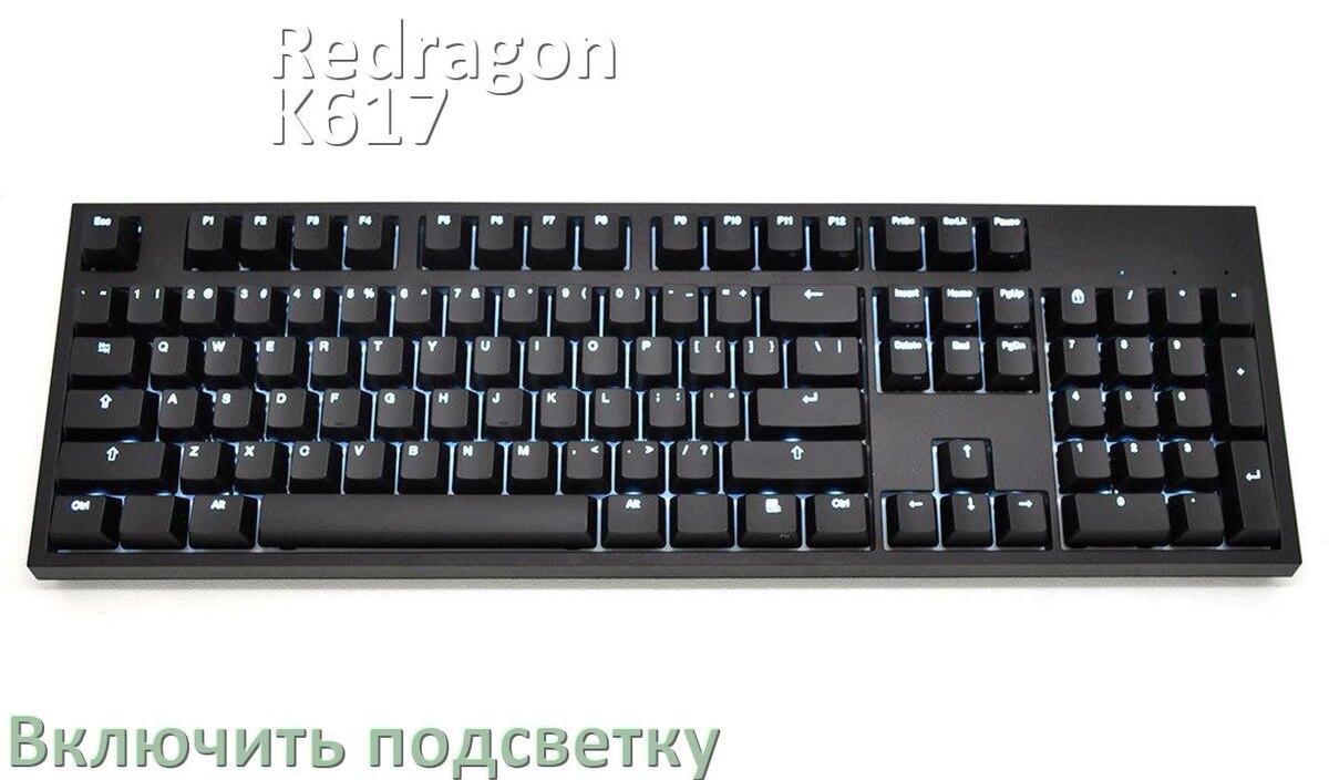 
Как на клавиатуре Redragon K617 включить подсветку и настроить или поменять цвет