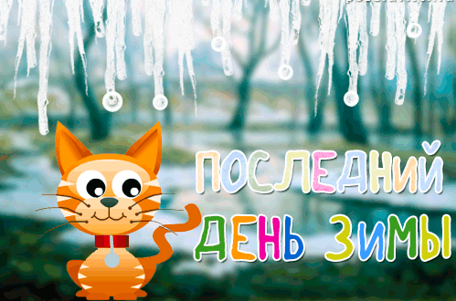 Открытки и гифки с сайтов: kartinki-life.ru и ru.pinterest.com