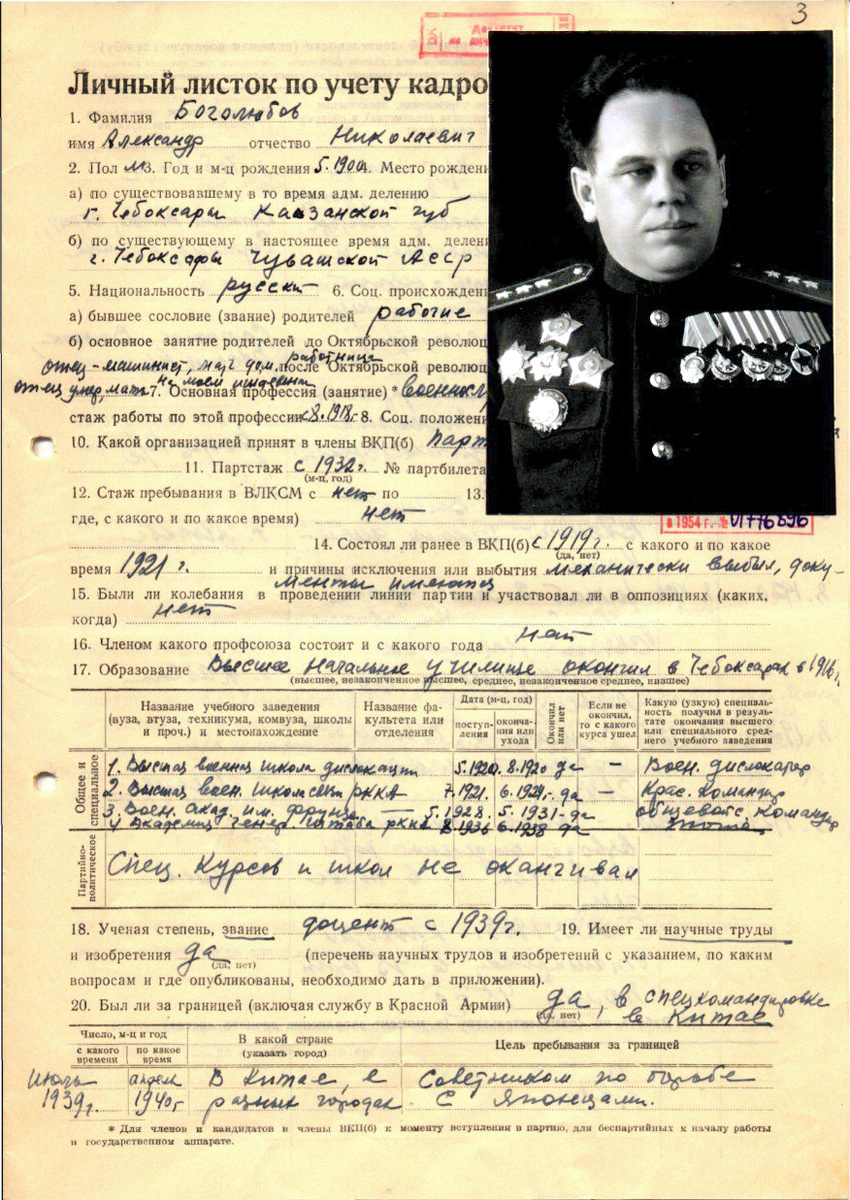 Личный листок по учету кадров Александра Николаевича Боголюбова из Российского государственного архива социально-политической истории.