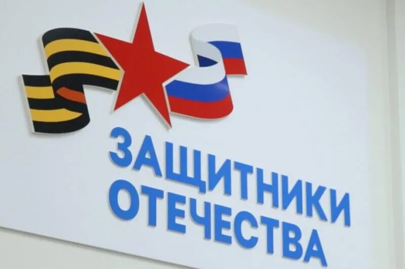 Фонд Защитники Отечества