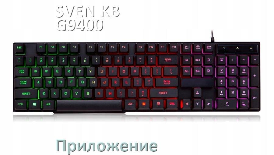 
Приложение для SVEN KB-G9400 для настройки подсветки
