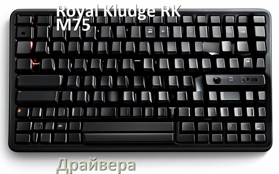 
Драйвера клавиатуры Royal Kludge RK-M75 на Windows 11, 10, 7 на 64, 32 бит